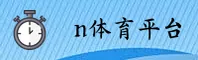n体育(NTIYU)官方网站 - 引领行业健康新风尚